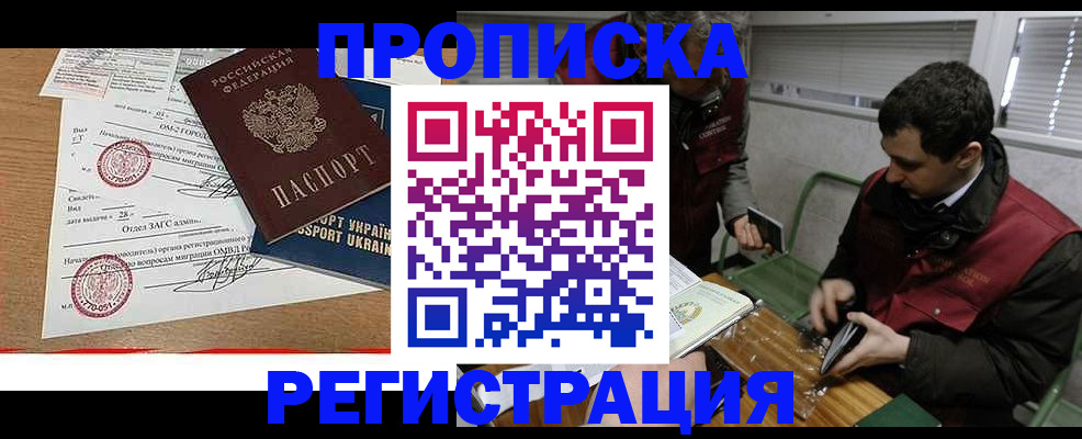 прописка законно в Гороховце